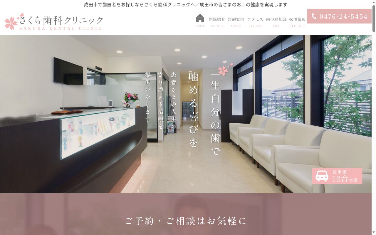 さくら歯科クリニックの公式サイトのスクリーンショット