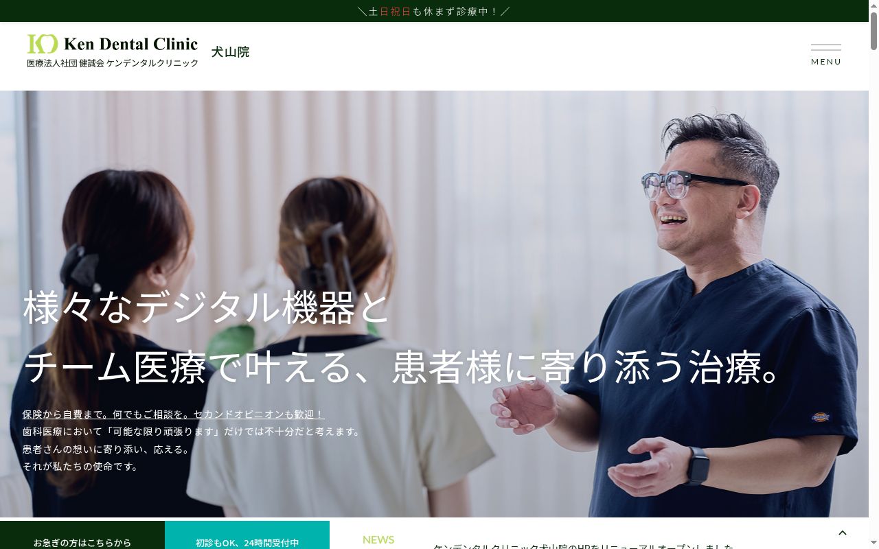 ケンデンタルクリニック犬山の公式サイトのスクリーンショット
