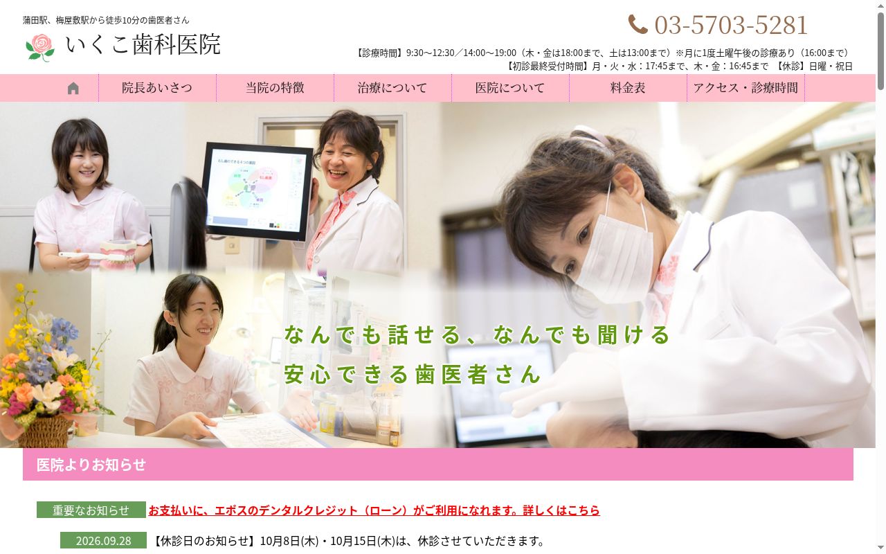 医療法人社団郁信会 いくこ歯科医院の公式サイトのスクリーンショット