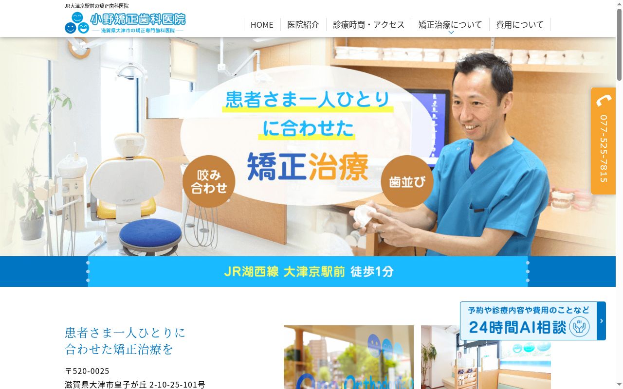 小野矯正歯科医院の公式サイトのスクリーンショット