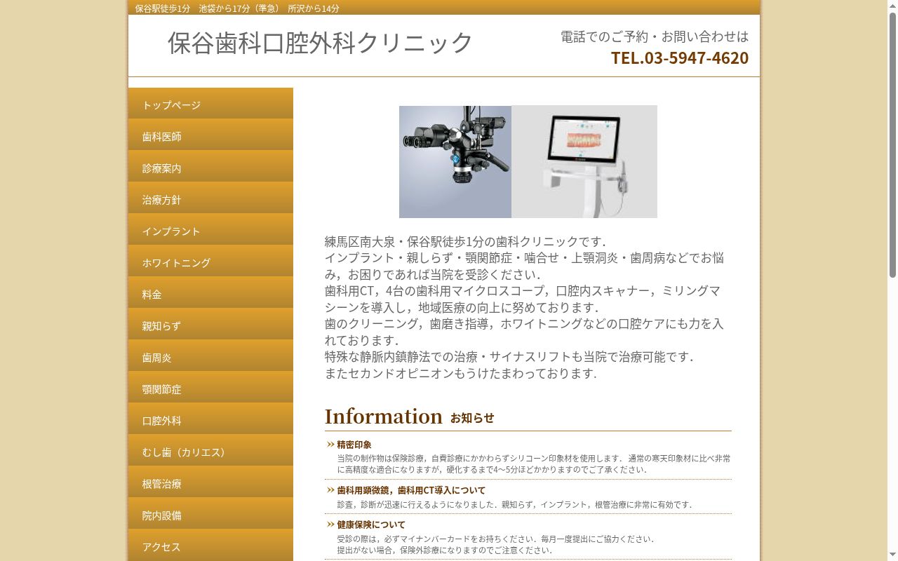 保谷歯科口腔外科クリニックの公式サイトのスクリーンショット