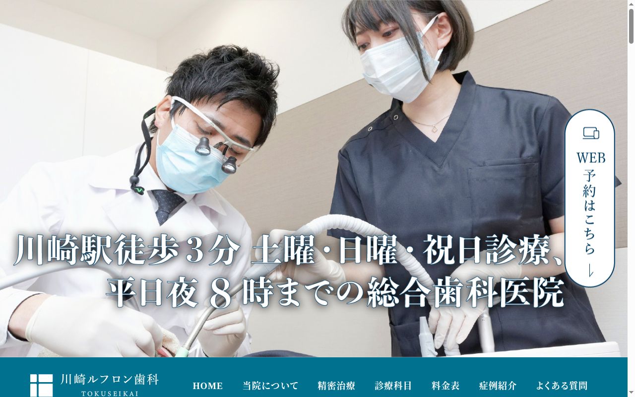 医療法人社団徳誠会　川崎ルフロン歯科・矯正歯科の公式サイトのスクリーンショット