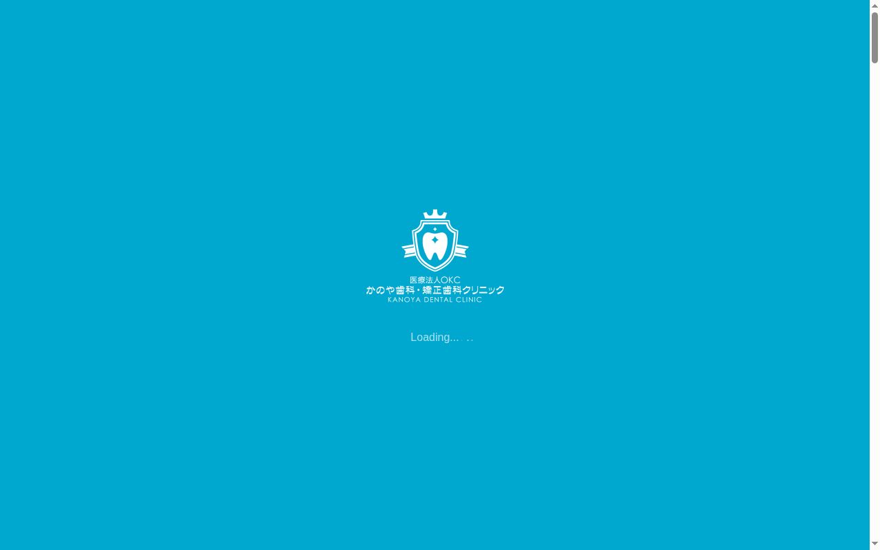 かのや歯科・矯正歯科クリニックの公式サイトのスクリーンショット