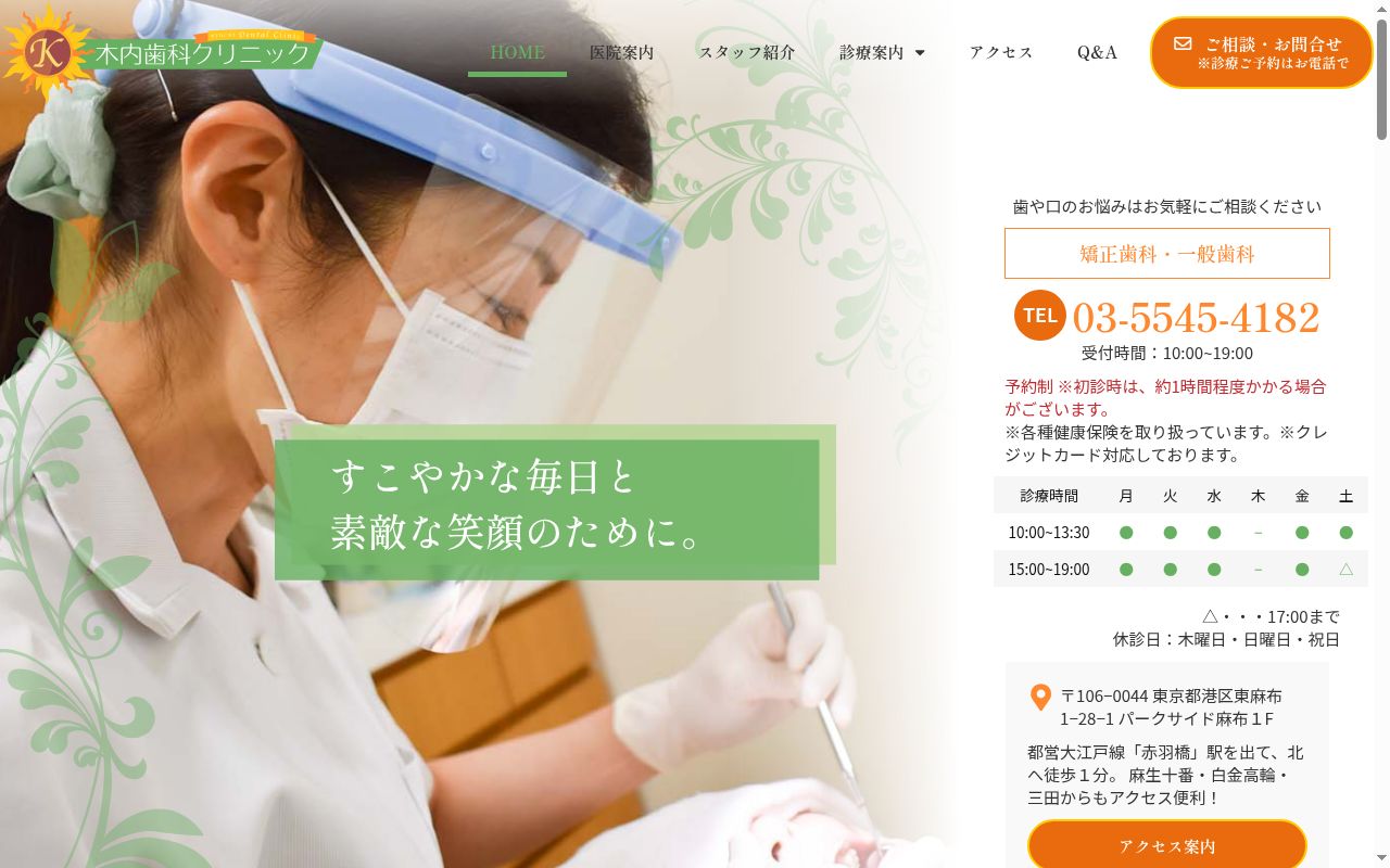 木内歯科クリニックの公式サイトのスクリーンショット
