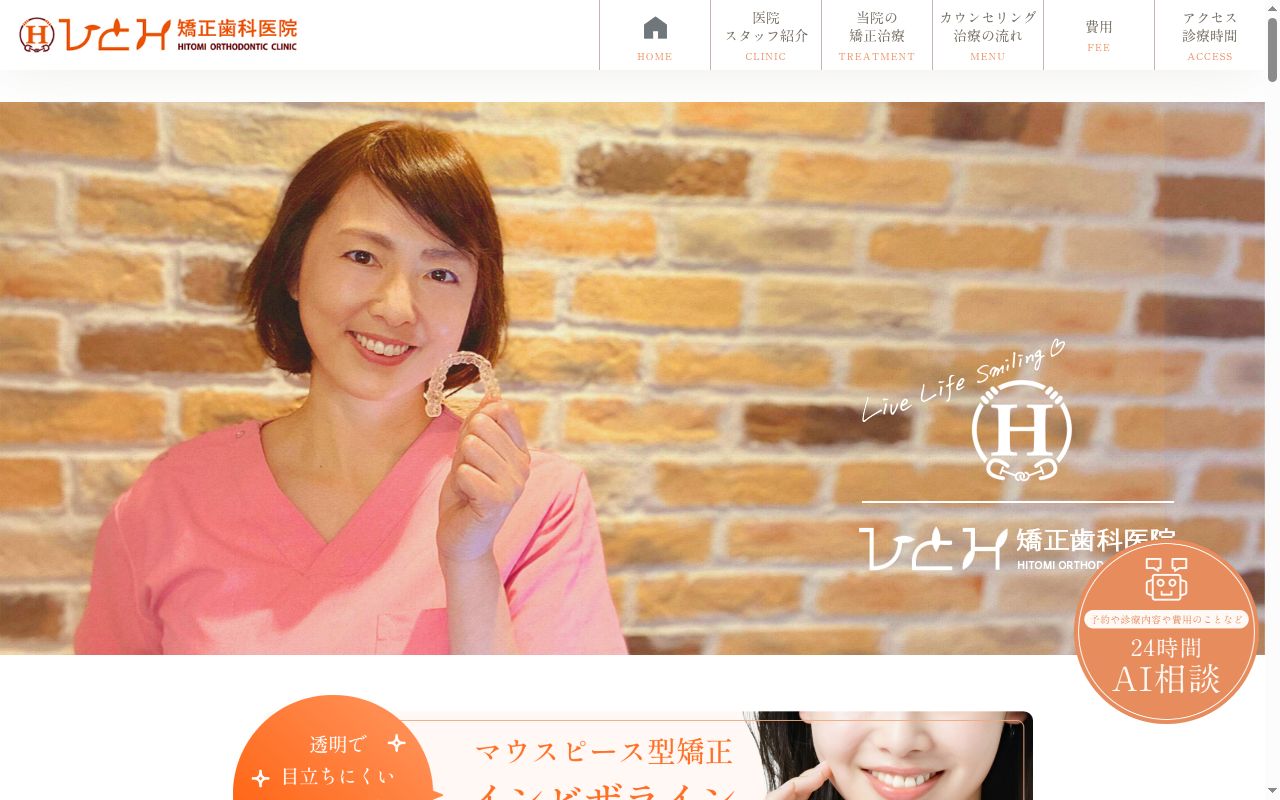 医療法人ひとみ矯正歯科医院の公式サイトのスクリーンショット