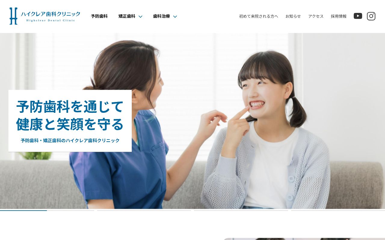 ハイクレア歯科クリニックの公式サイトのスクリーンショット