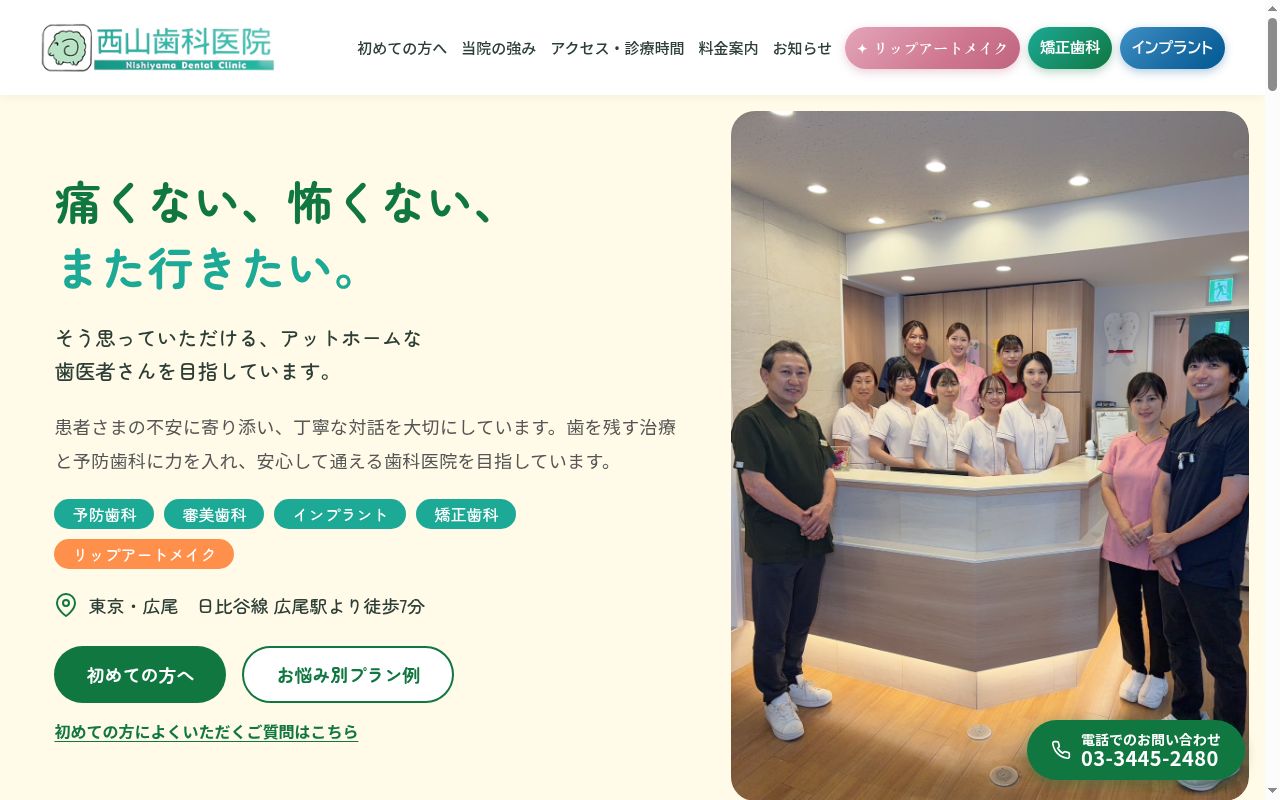 医療法人社団　晴明会　西山歯科医院の公式サイトのスクリーンショット