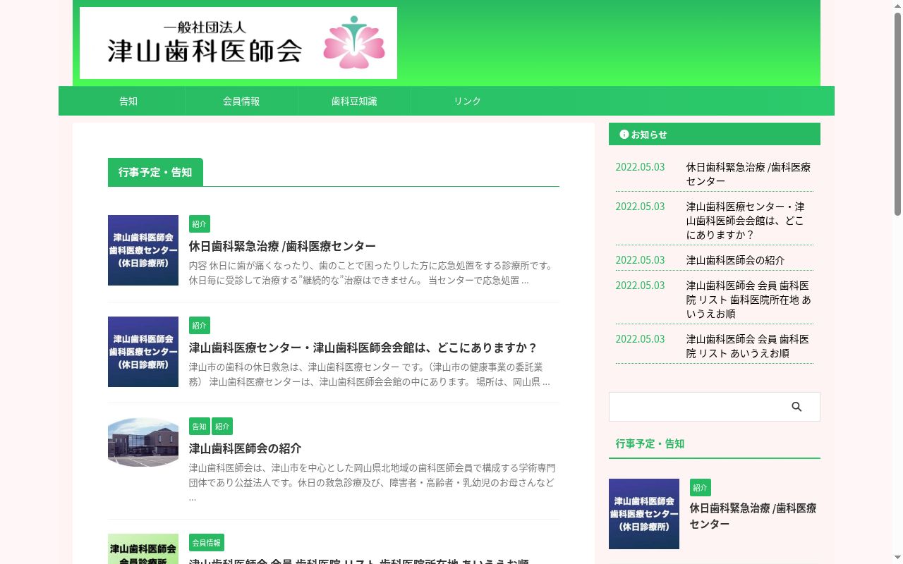 一般社団法人津山歯科医師会　津山歯科医療センター診療所の公式サイトのスクリーンショット