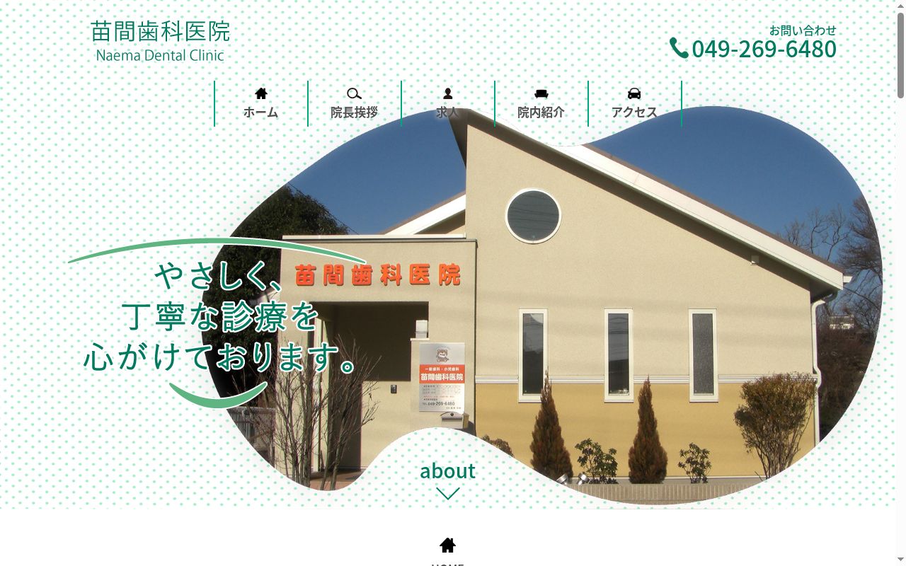 苗間歯科医院の公式サイトのスクリーンショット