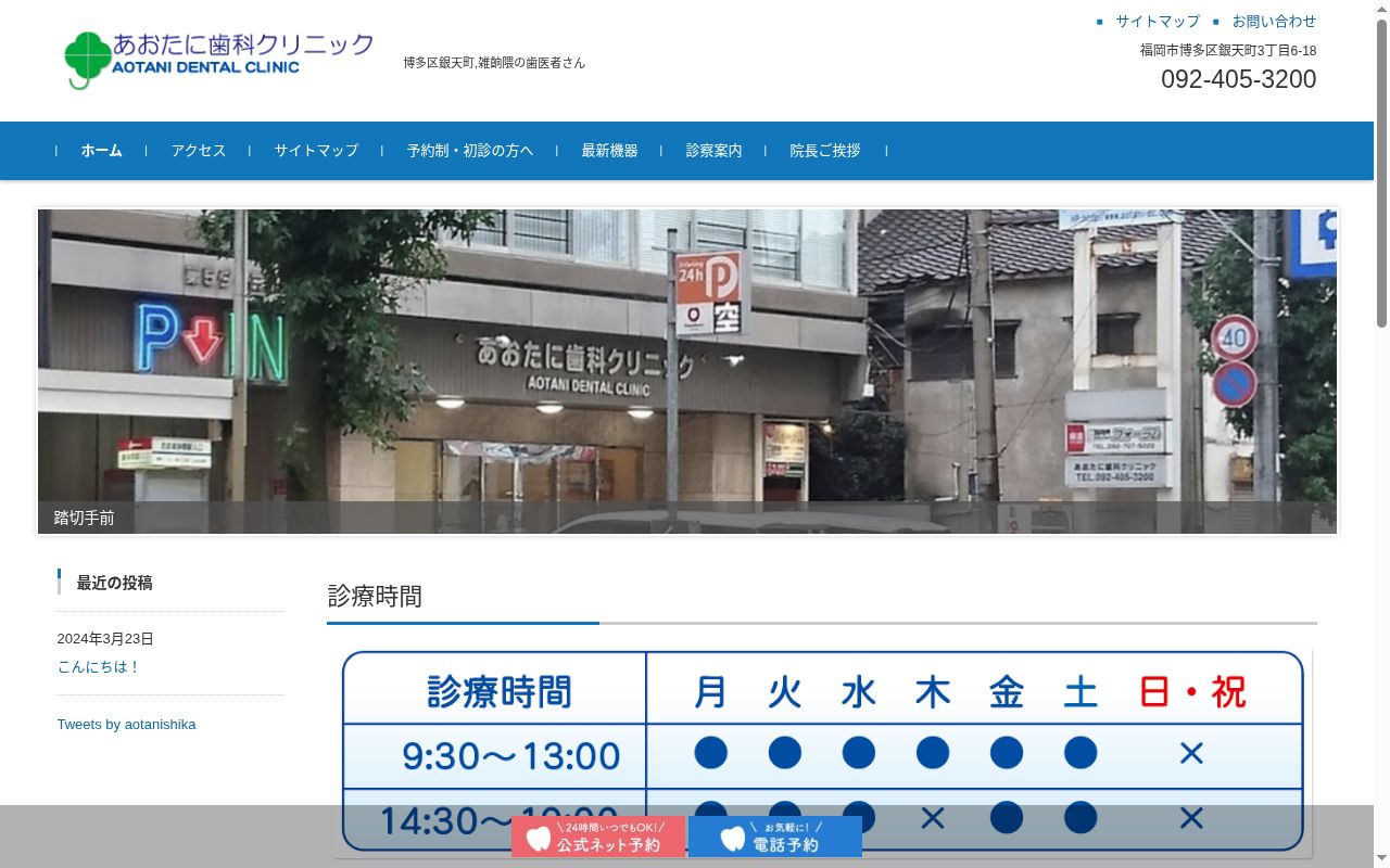 あおたに歯科クリニックの公式サイトのスクリーンショット