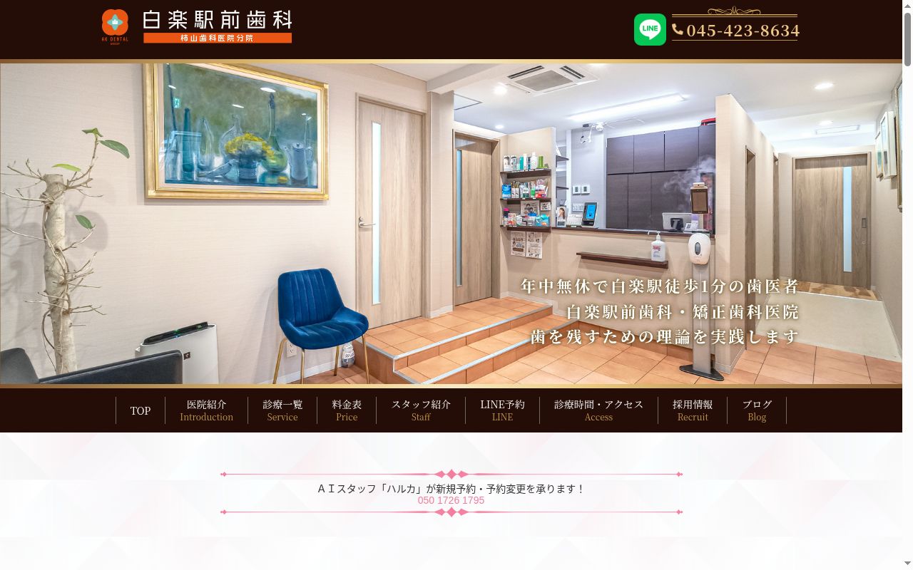 白楽駅前歯科の公式サイトのスクリーンショット