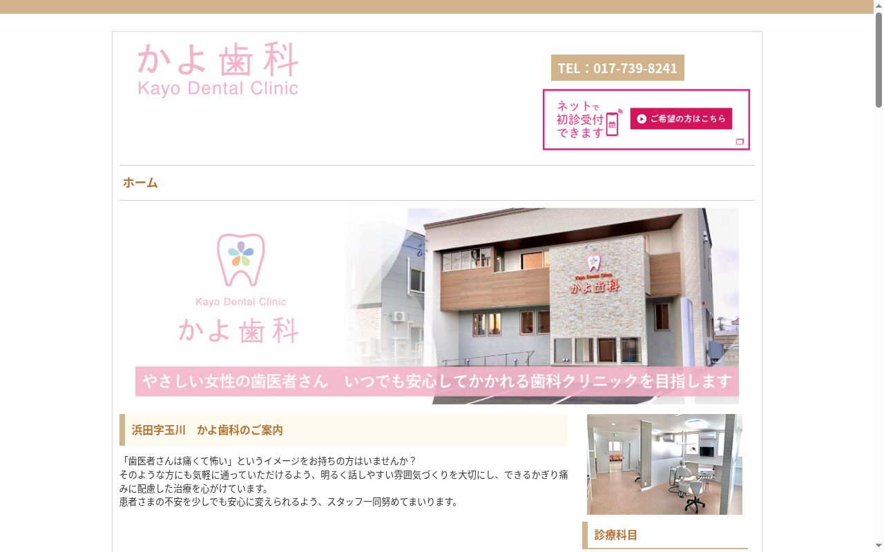 かよ歯科の公式サイトのスクリーンショット