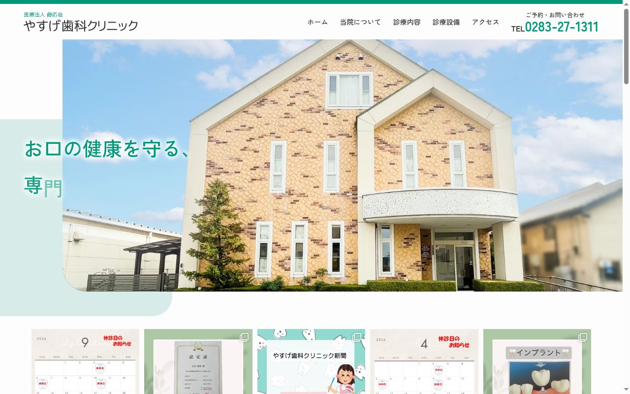 医療法人優応会やすげ歯科クリニックの公式サイトのスクリーンショット