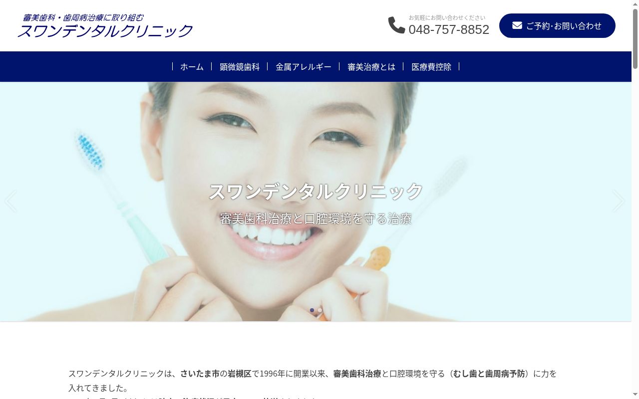 スワンデンタルクリニックの公式サイトのスクリーンショット