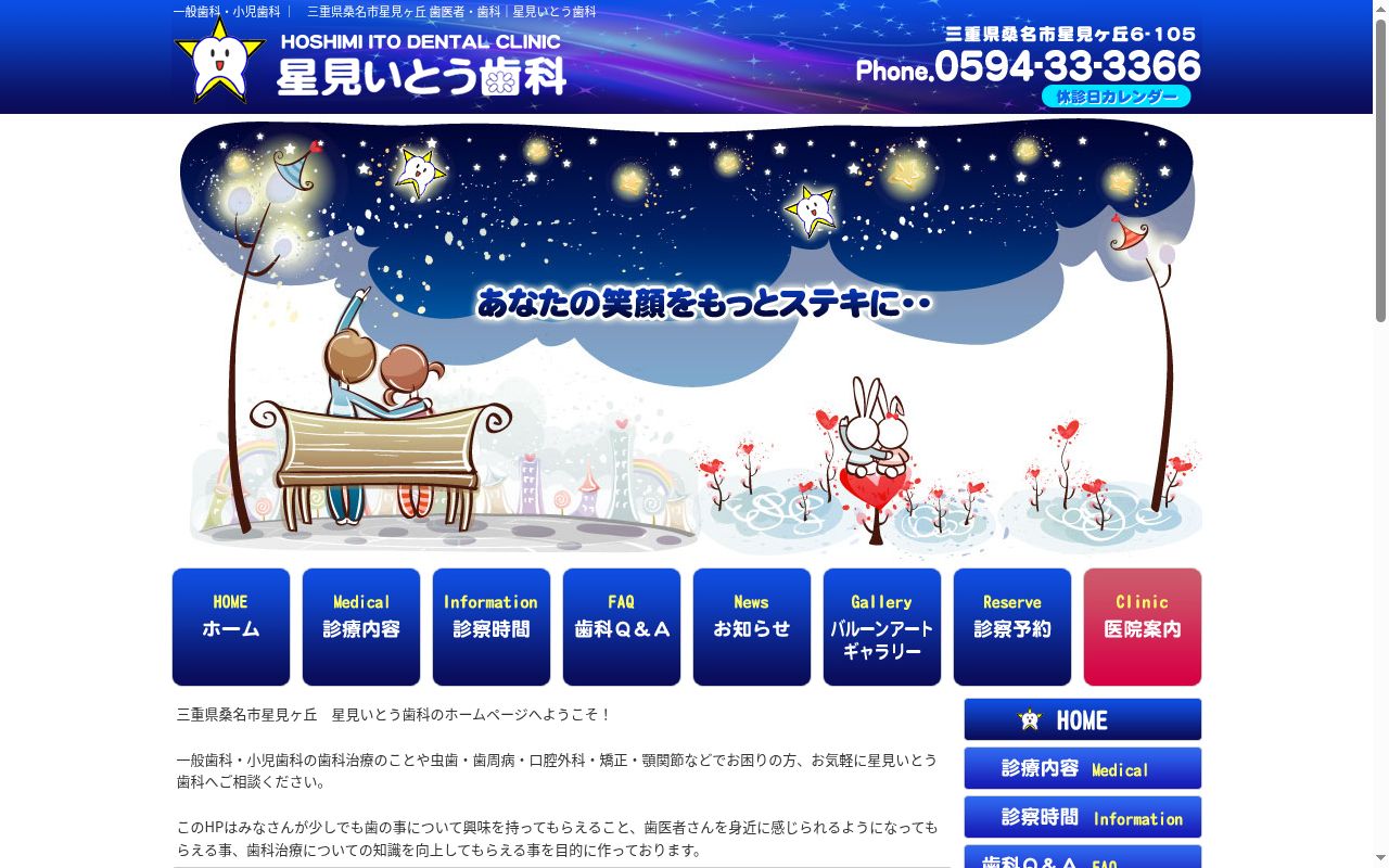 星見いとう歯科の公式サイトのスクリーンショット