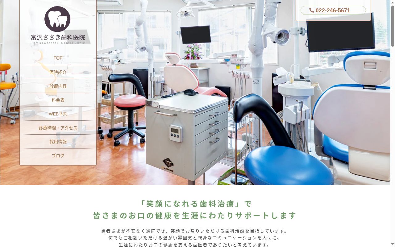 富沢ささき歯科医院の公式サイトのスクリーンショット