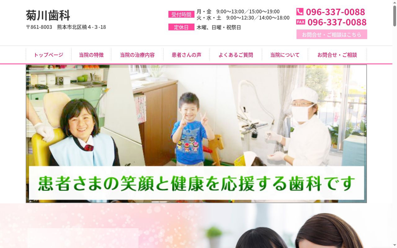 菊川歯科の公式サイトのスクリーンショット