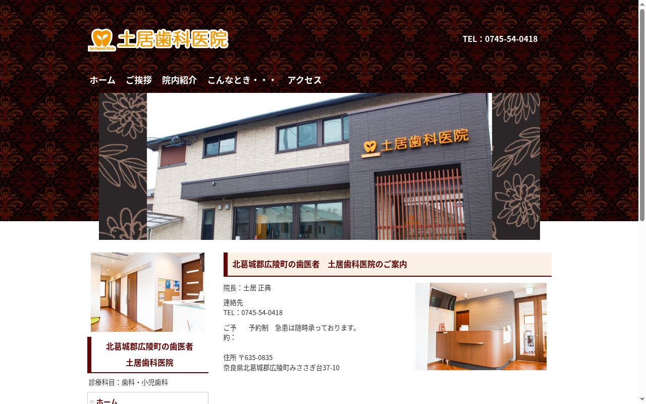 土居歯科医院の公式サイトのスクリーンショット