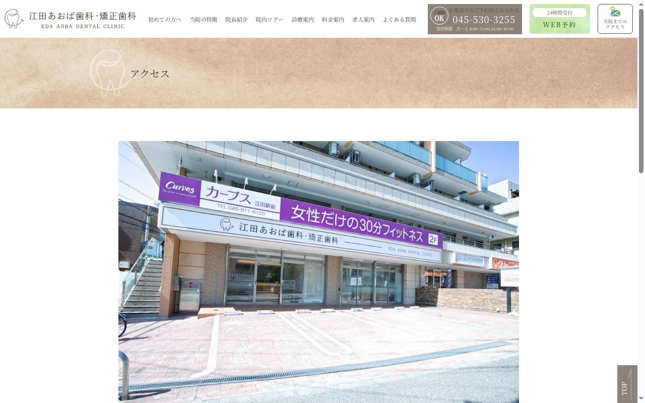 江田あおば歯科・矯正歯科の公式サイトのスクリーンショット