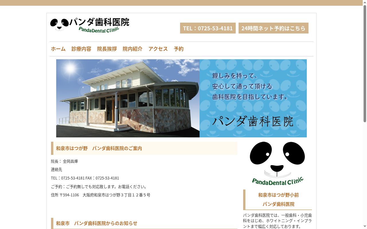 パンダ歯科医院の公式サイトのスクリーンショット