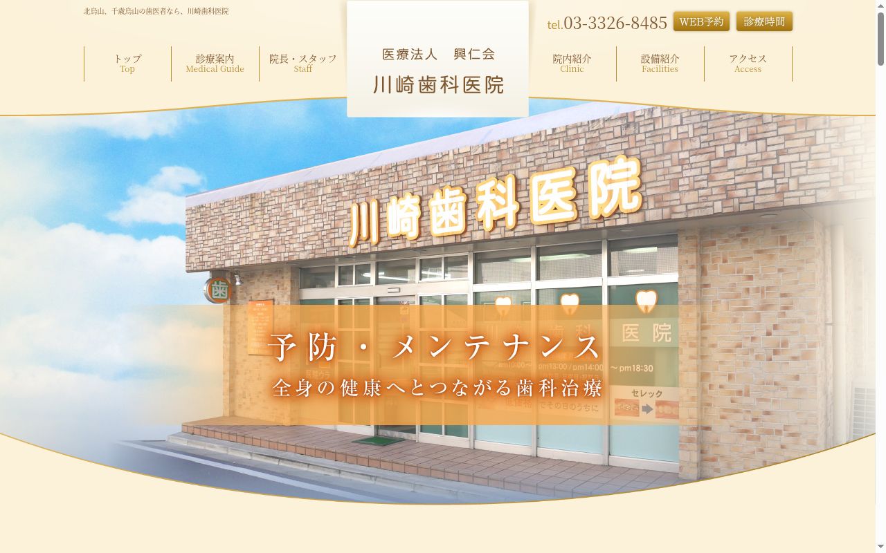 医療法人社団興仁会　川崎歯科医院の公式サイトのスクリーンショット