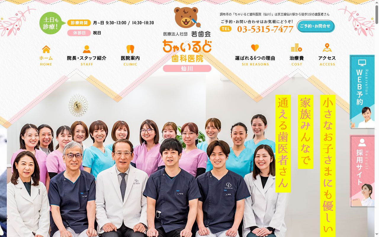 医療法人社団若歯会　ちゃいるど歯科医院の公式サイトのスクリーンショット