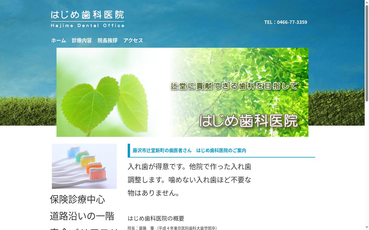 はじめ歯科の公式サイトのスクリーンショット
