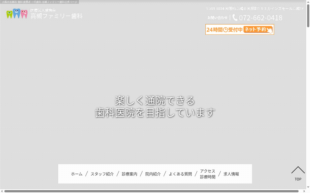 医療法人薫歯会　高槻ファミリー歯科の公式サイトのスクリーンショット