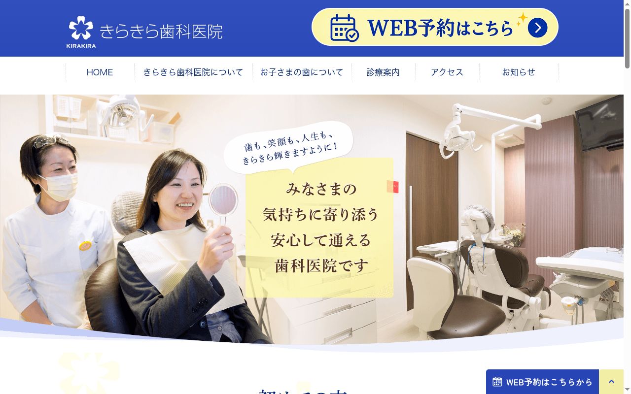 きらきら歯科医院の公式サイトのスクリーンショット