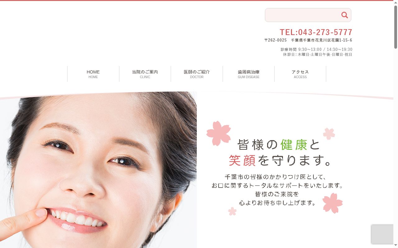 さくらい歯科クリニックの公式サイトのスクリーンショット