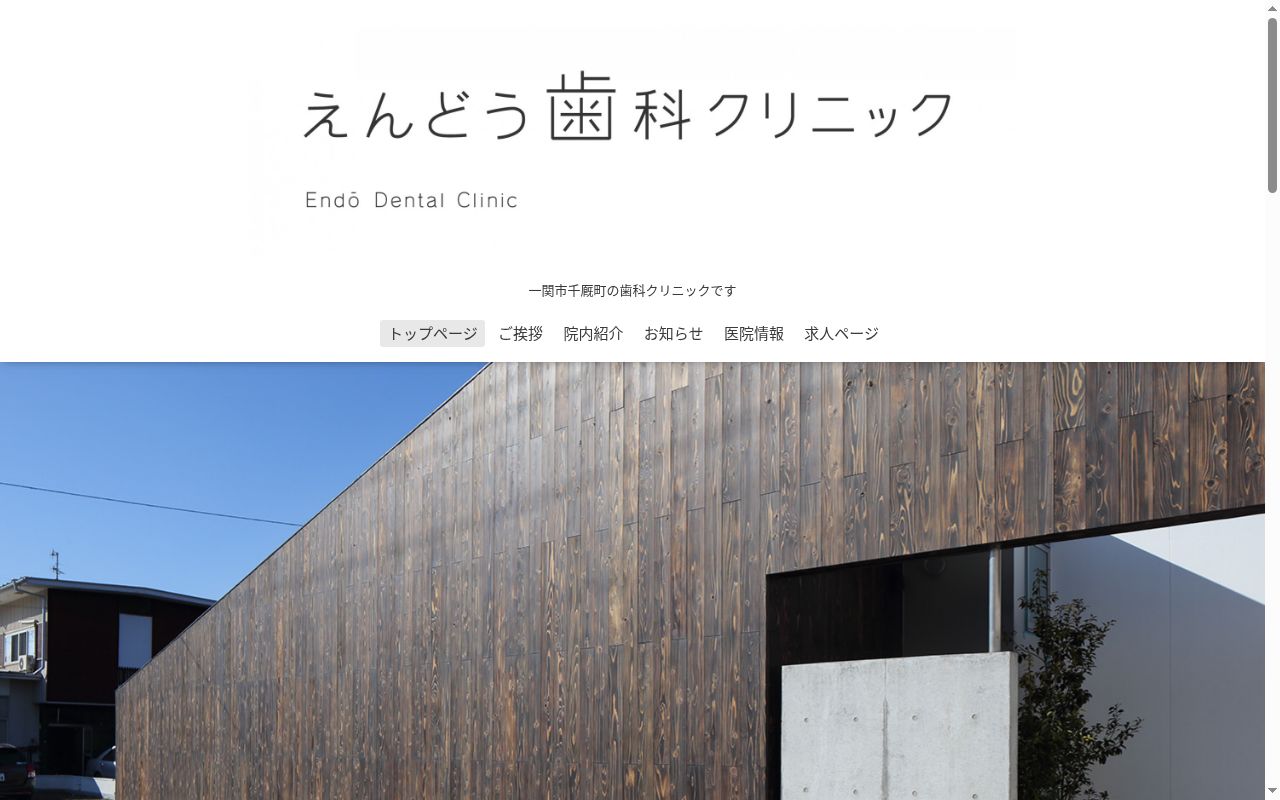 えんどう歯科クリニックの公式サイトのスクリーンショット
