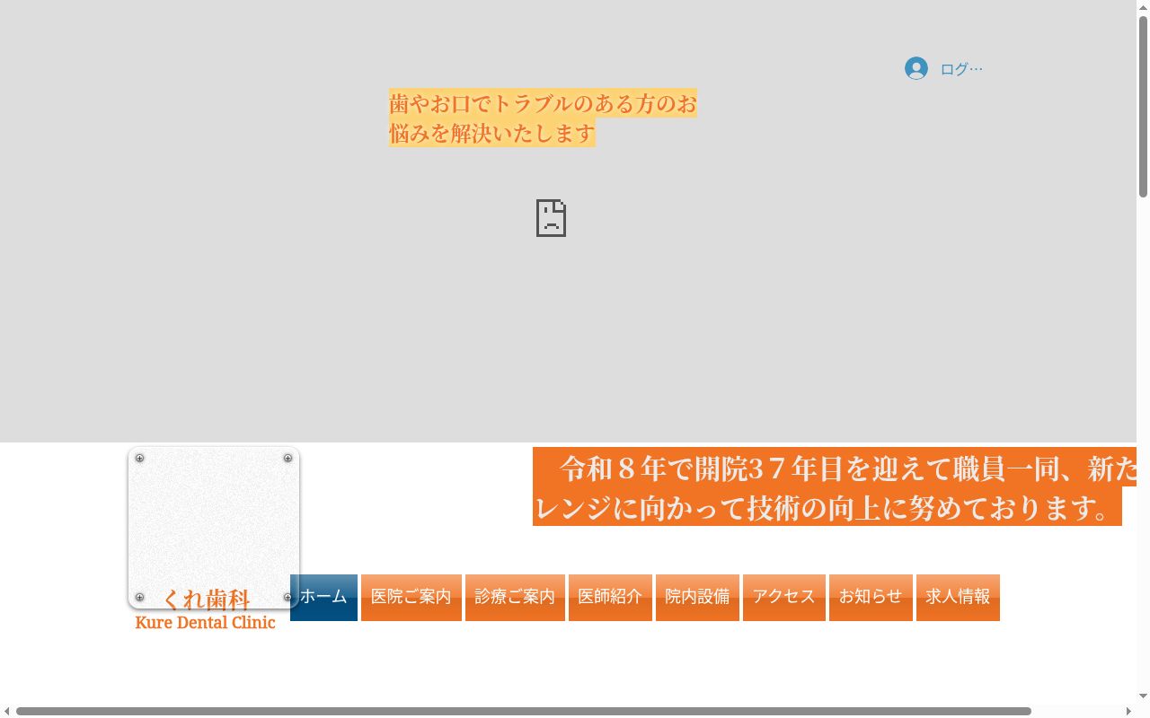 くれ歯科の公式サイトのスクリーンショット