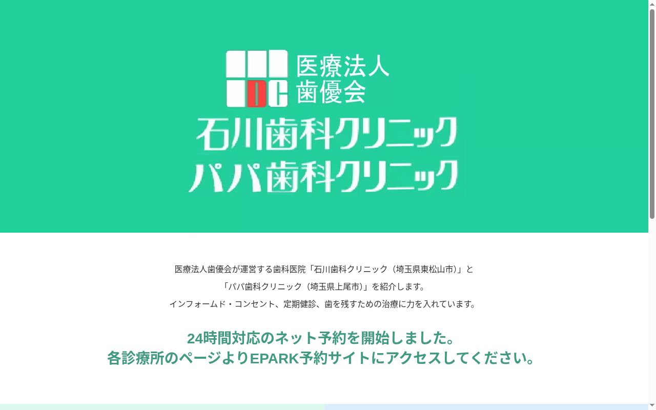 医療法人歯優会石川歯科クリニックの公式サイトのスクリーンショット