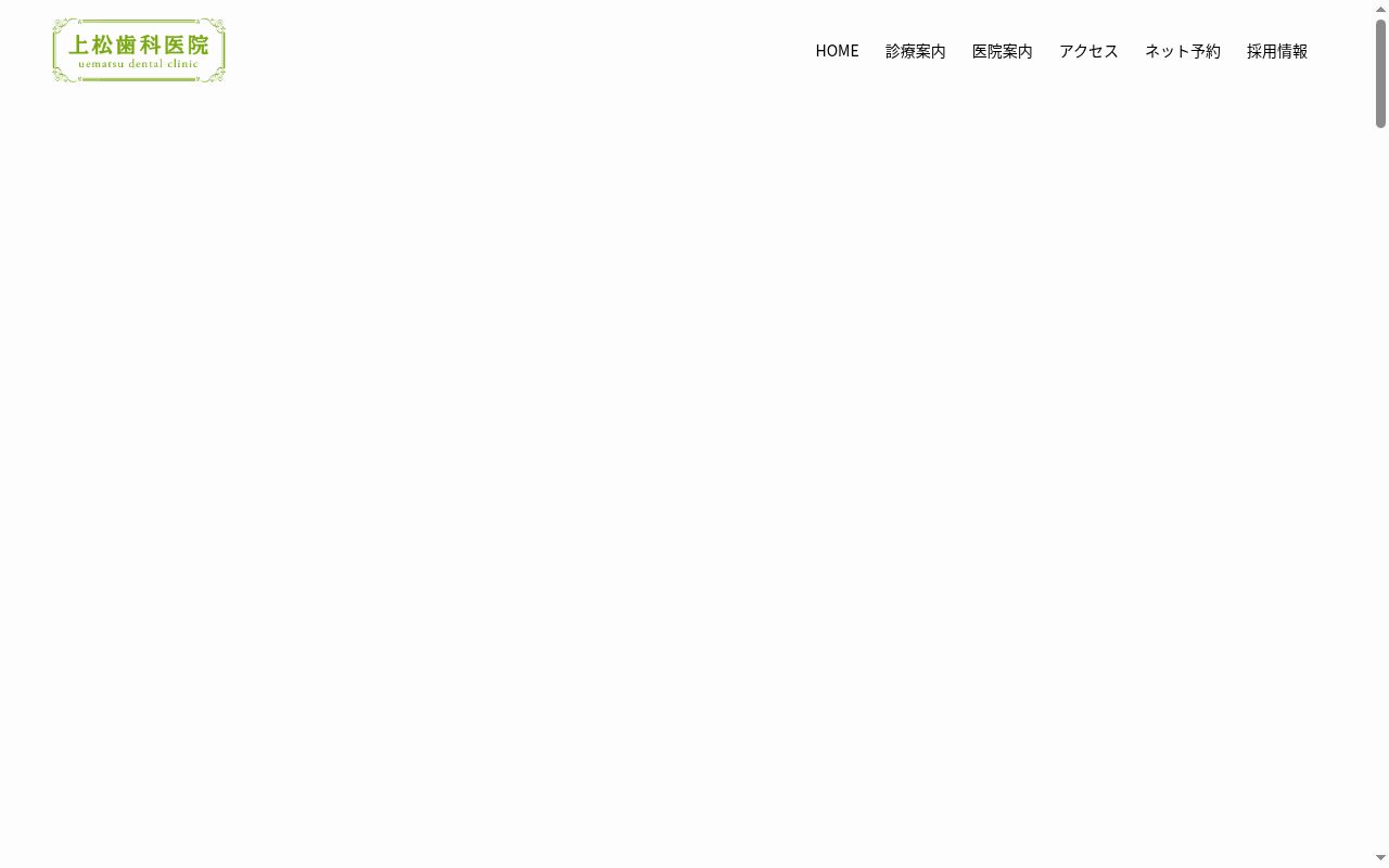 上松歯科医院の公式サイトのスクリーンショット