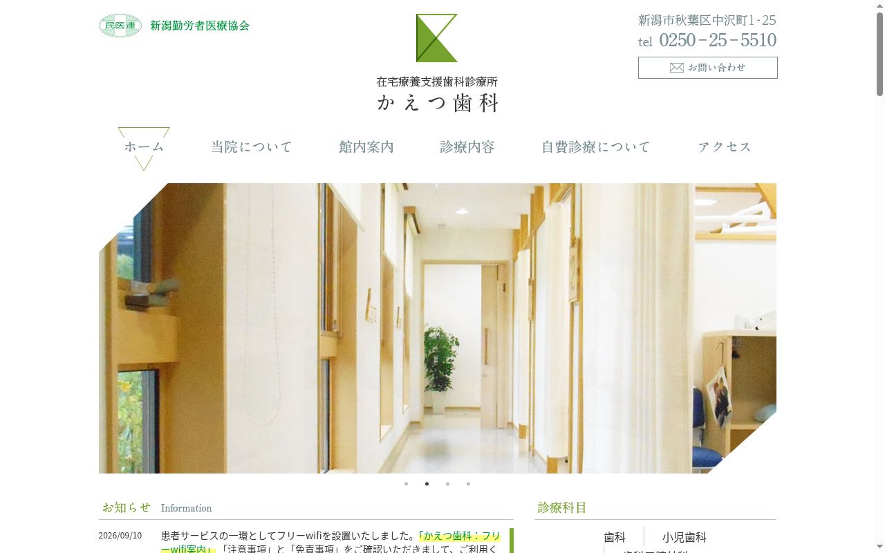 かえつ歯科の公式サイトのスクリーンショット