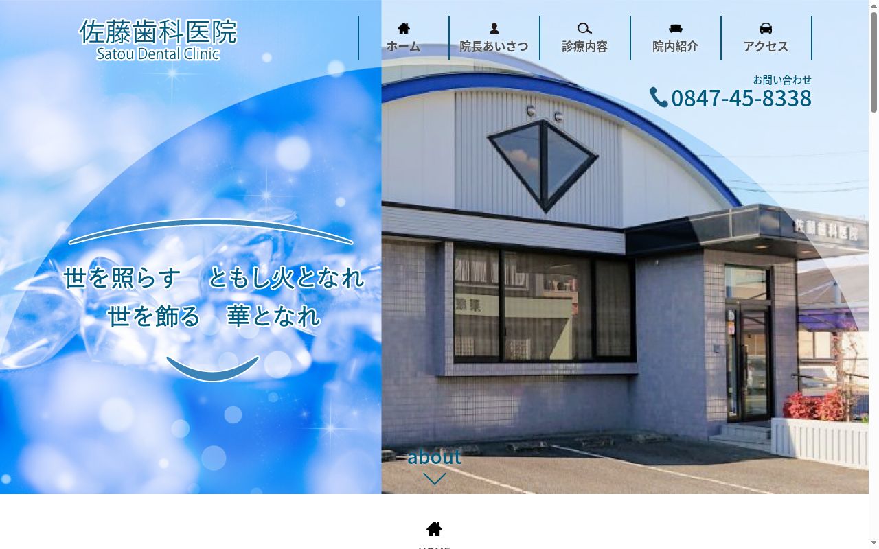 佐藤歯科医院の公式サイトのスクリーンショット