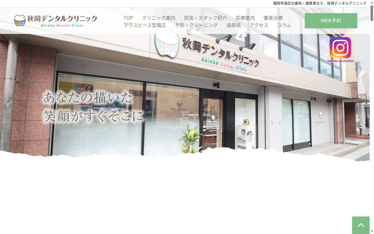 秋岡デンタルクリニックの公式サイトのスクリーンショット