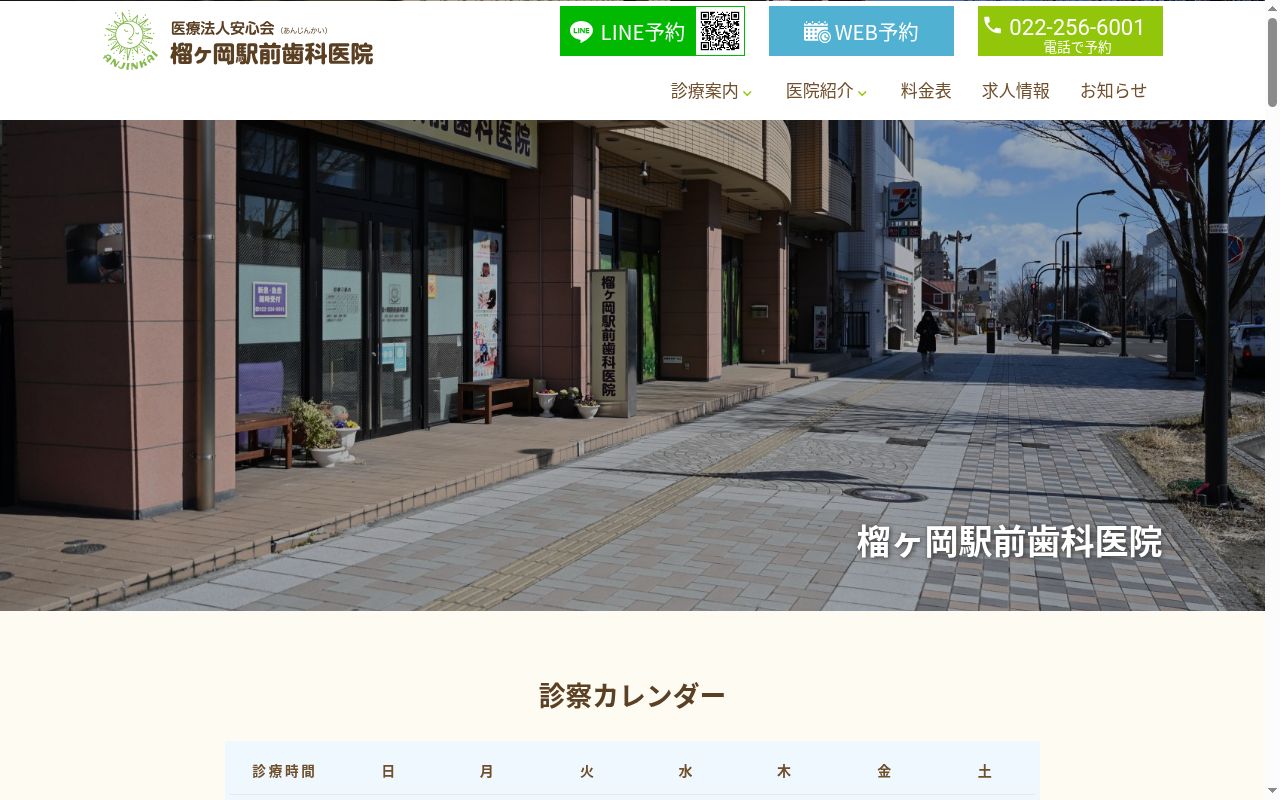 榴ヶ岡駅前歯科医院の公式サイトのスクリーンショット