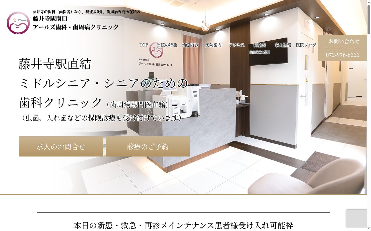 藤井寺駅南口アールズ歯科・歯周病クリニックの公式サイトのスクリーンショット