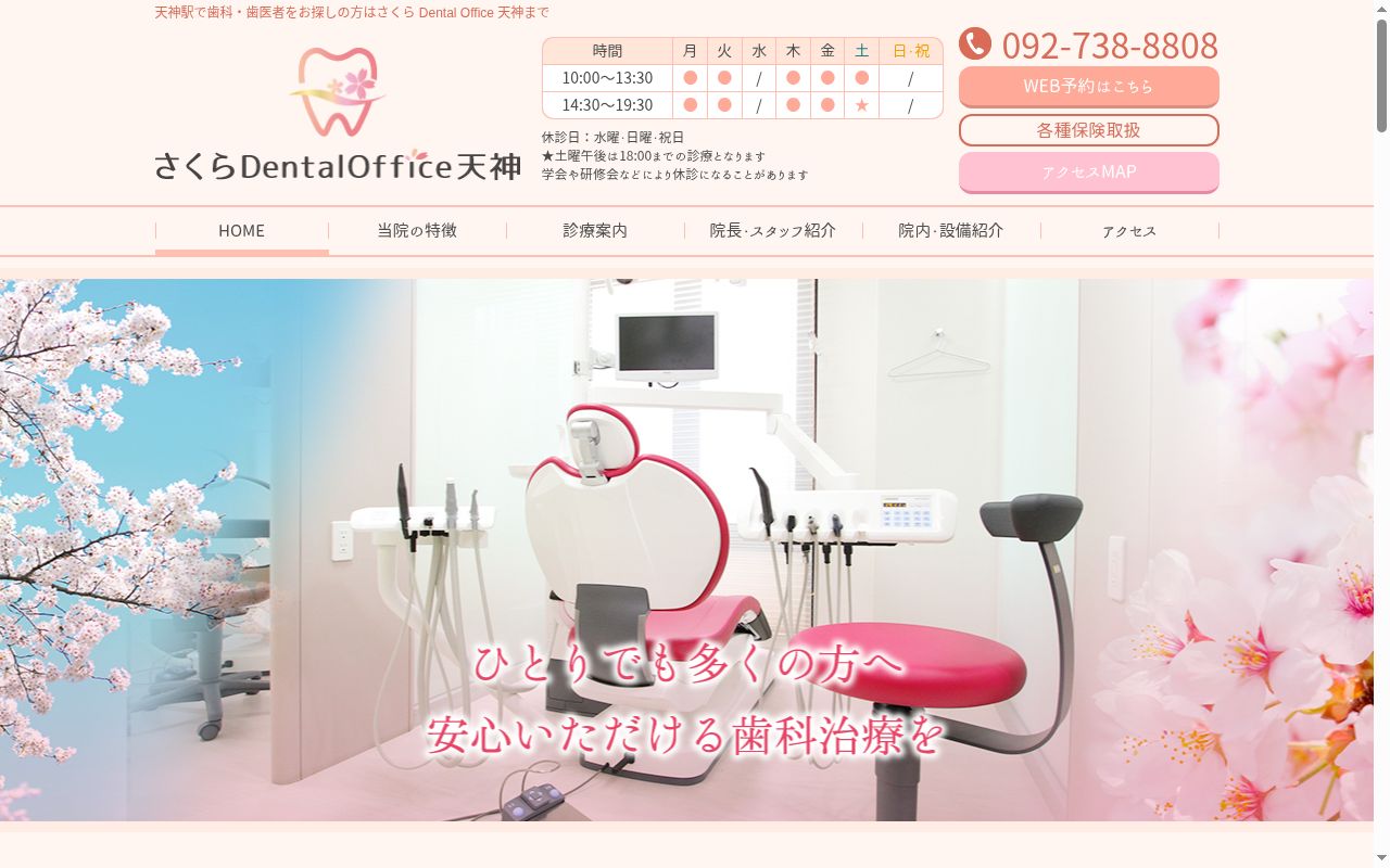 さくらＤｅｎｔａｌＯｆｆｉｃｅ天神の公式サイトのスクリーンショット