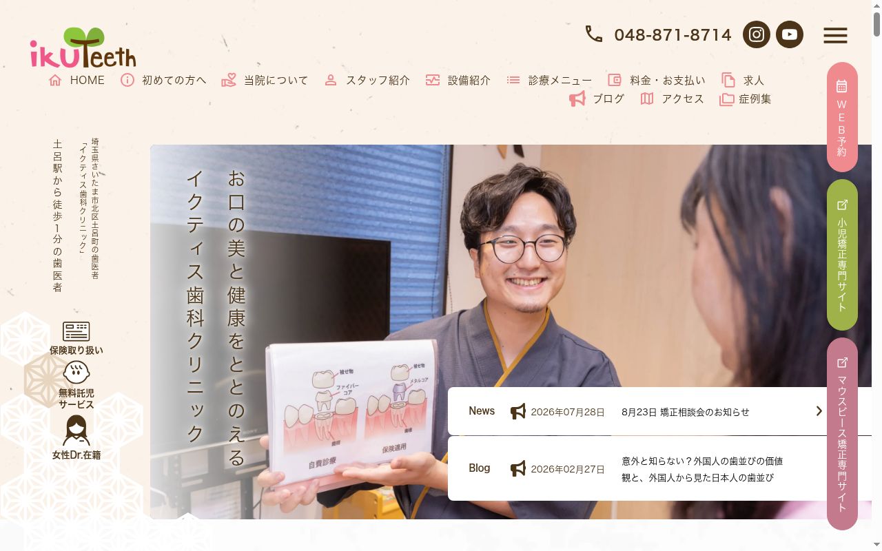 イクティス歯科クリニックの公式サイトのスクリーンショット