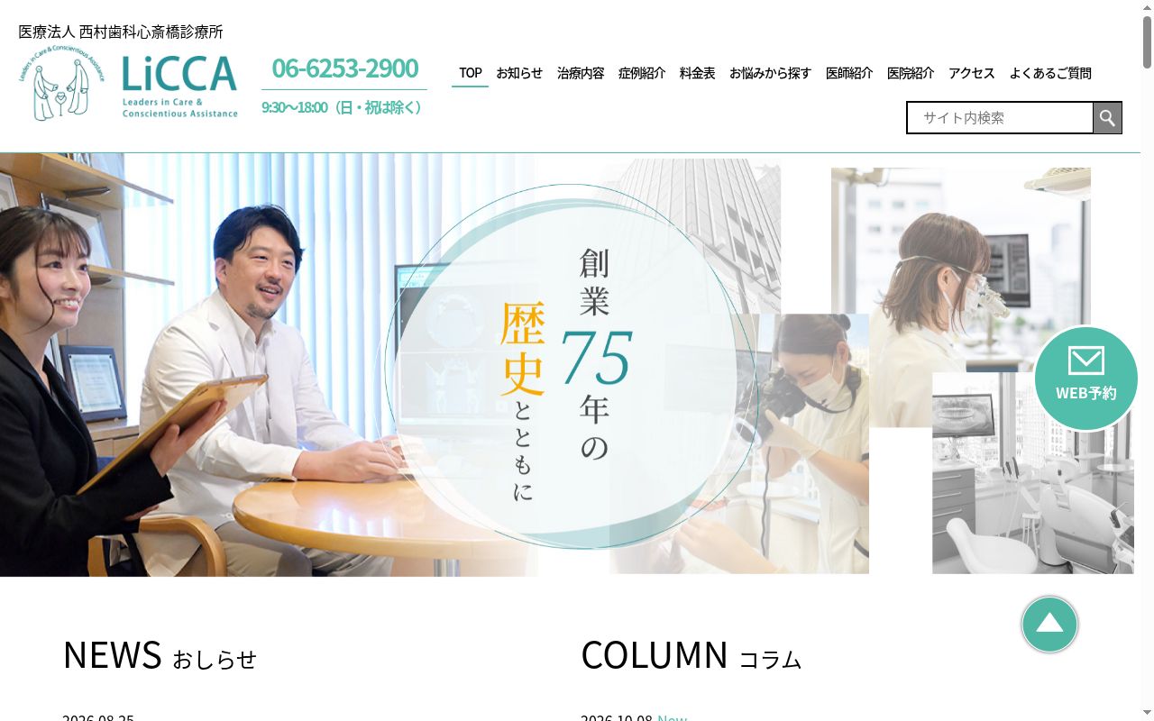医療法人　西村歯科　心斎橋診療所の公式サイトのスクリーンショット