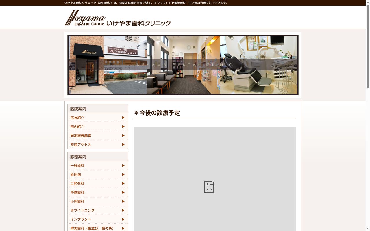 いけやま歯科クリニックの公式サイトのスクリーンショット