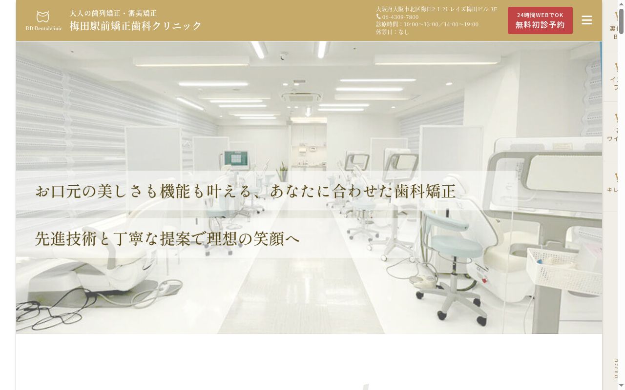 梅田駅前矯正歯科クリニックの公式サイトのスクリーンショット