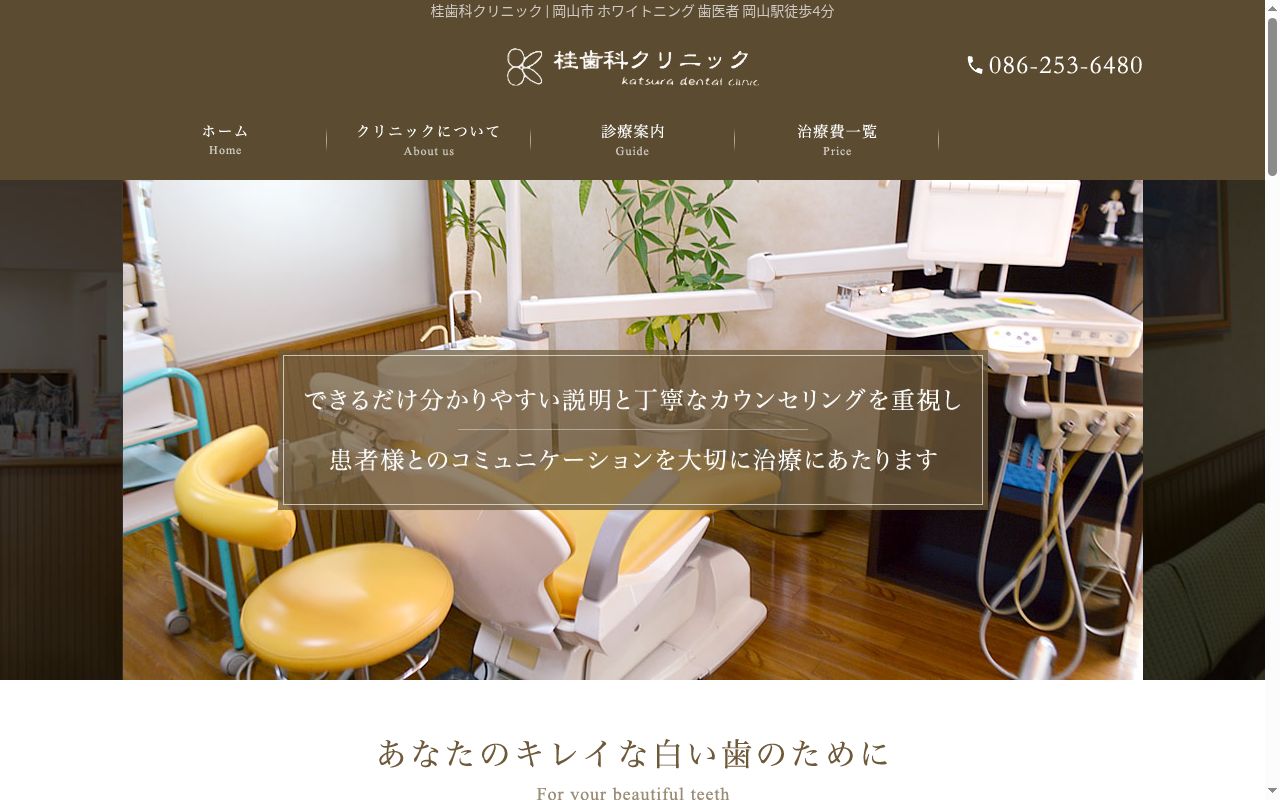 桂歯科クリニックの公式サイトのスクリーンショット