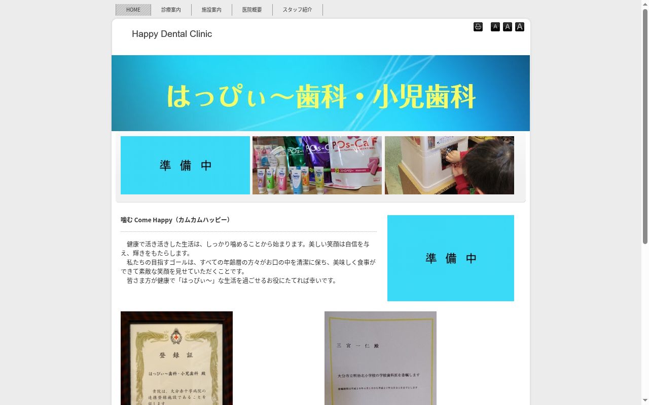 はっぴぃー歯科・小児歯科の公式サイトのスクリーンショット