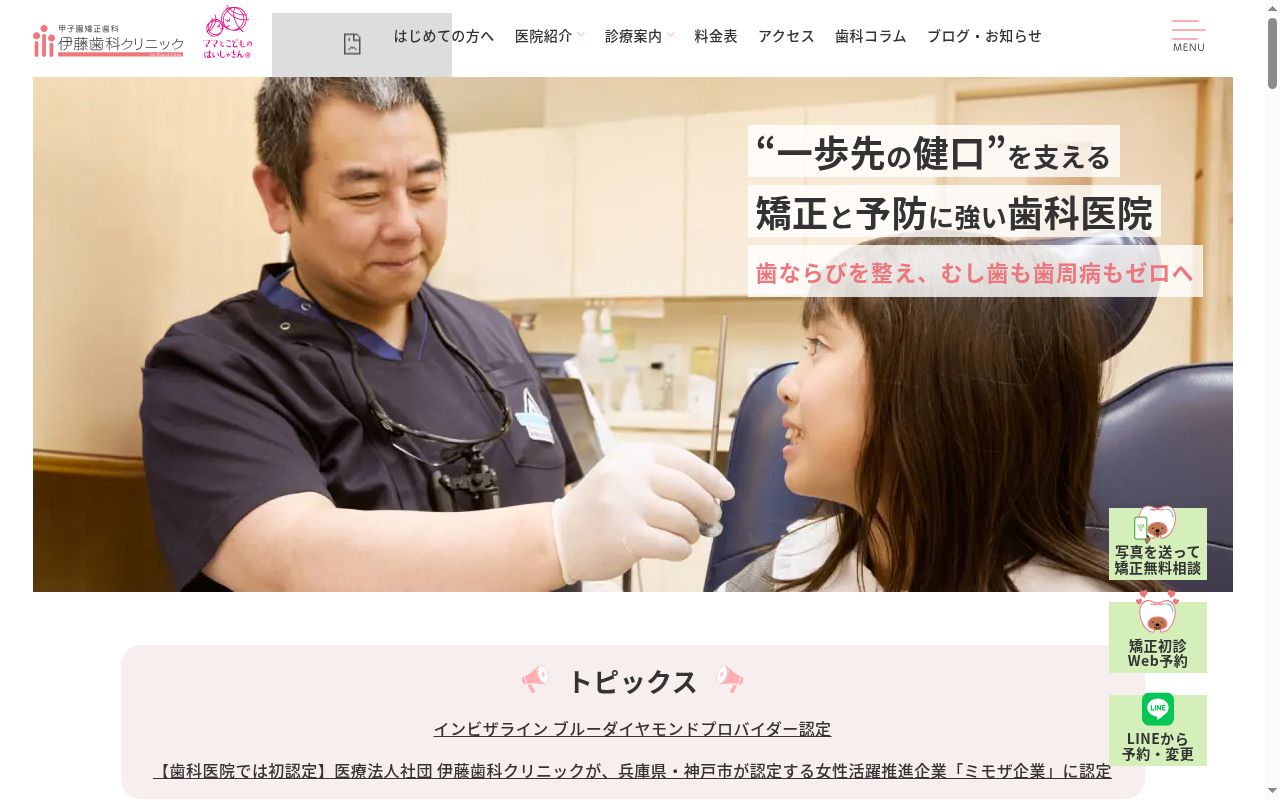 甲子園矯正歯科 伊藤歯科クリニックの公式サイトのスクリーンショット