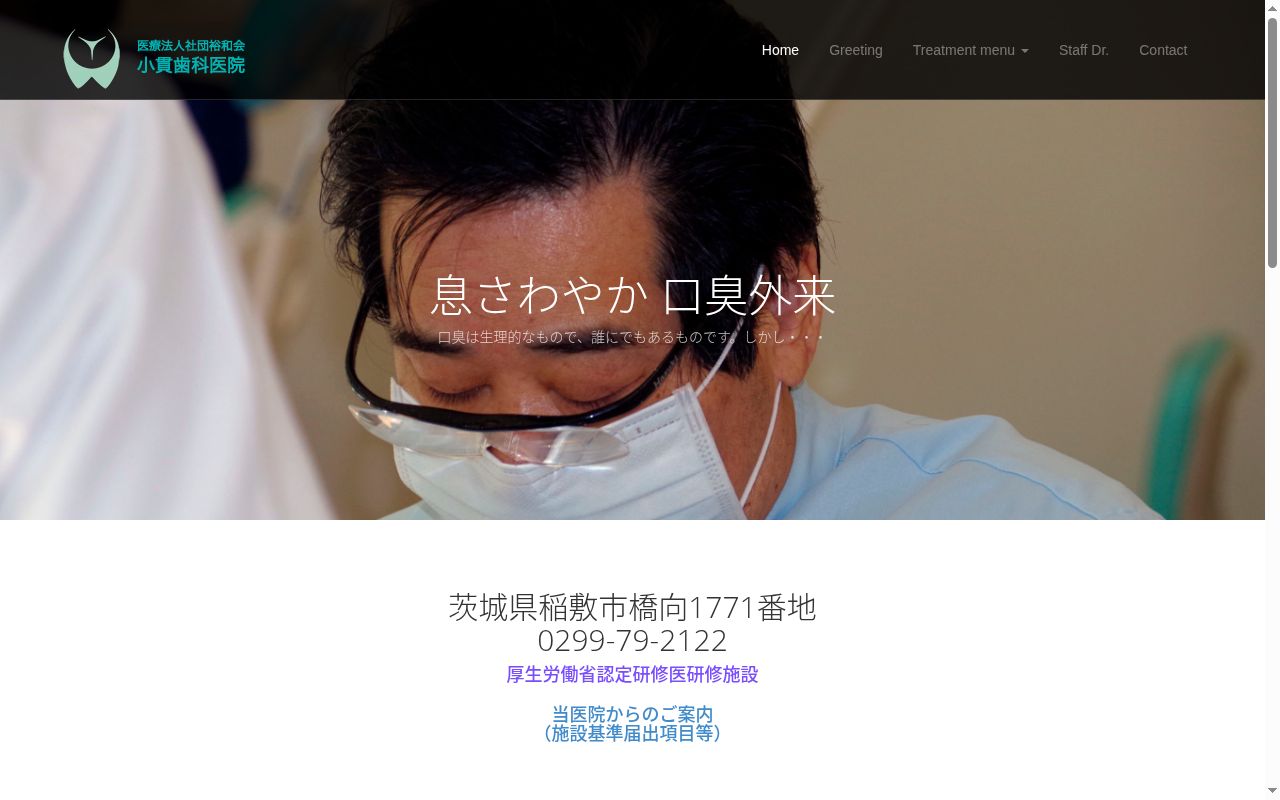 医療法人社団裕和会小貫歯科医院の公式サイトのスクリーンショット