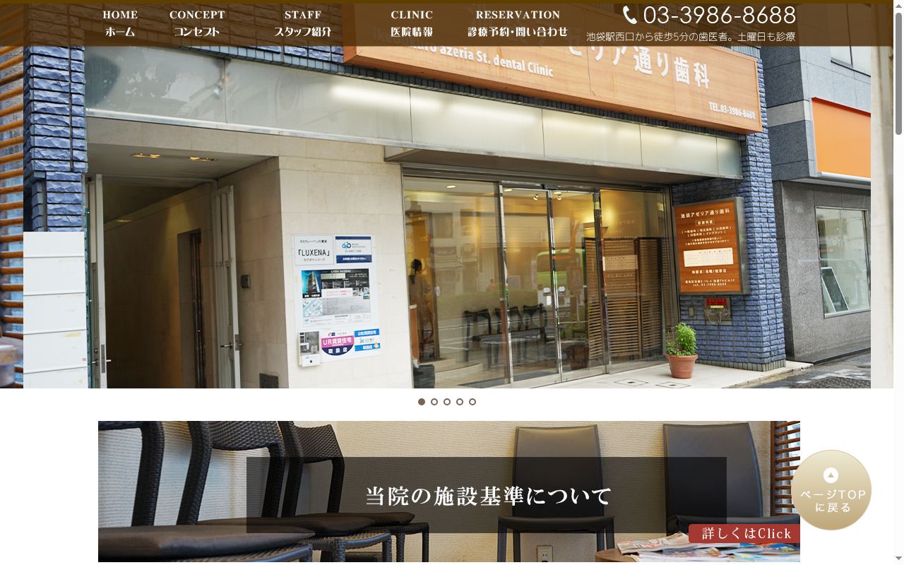 医療法人社団慧生会　池袋アゼリア通り歯科の公式サイトのスクリーンショット
