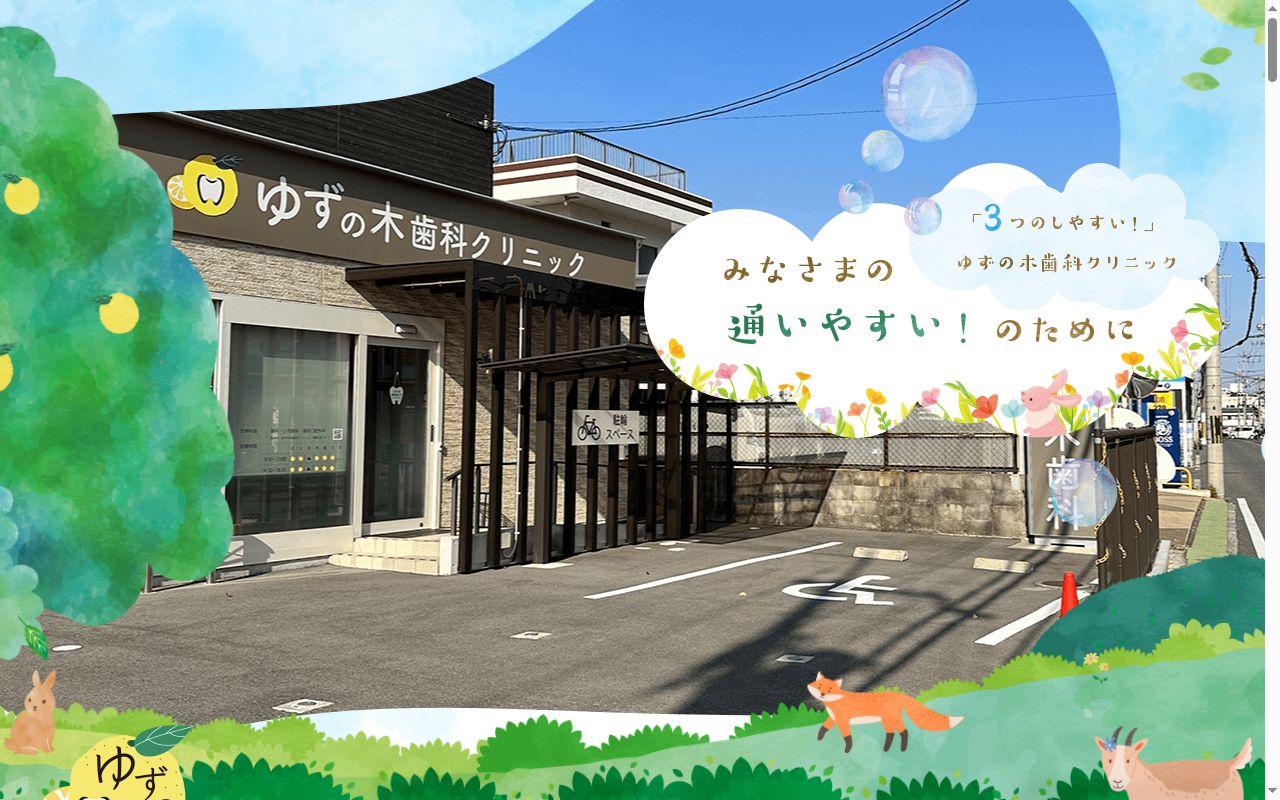 ゆずの木歯科クリニックの公式サイトのスクリーンショット